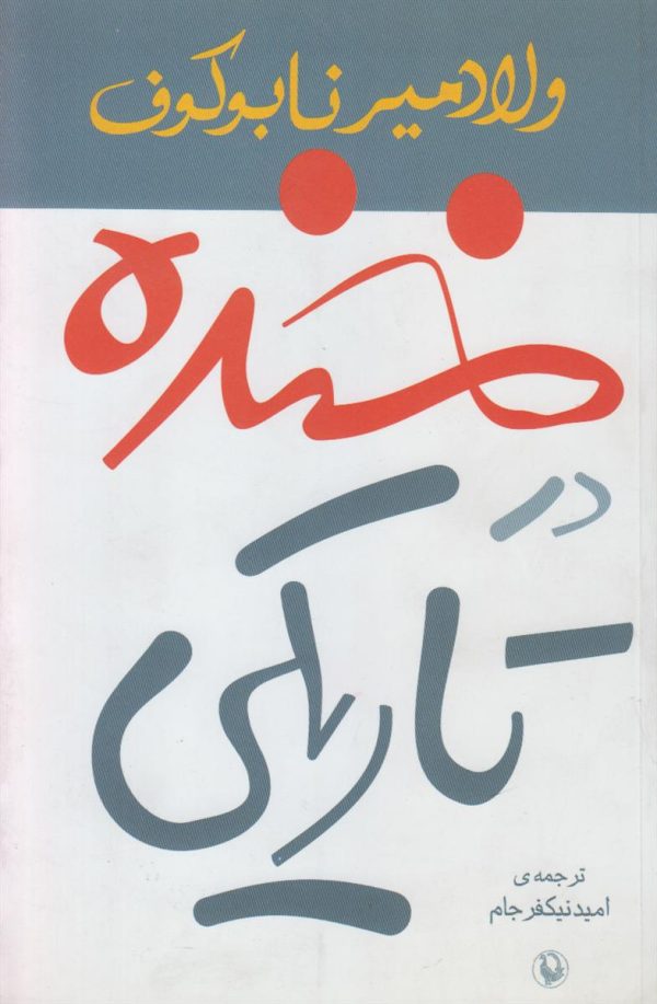 خنده در تاریکی