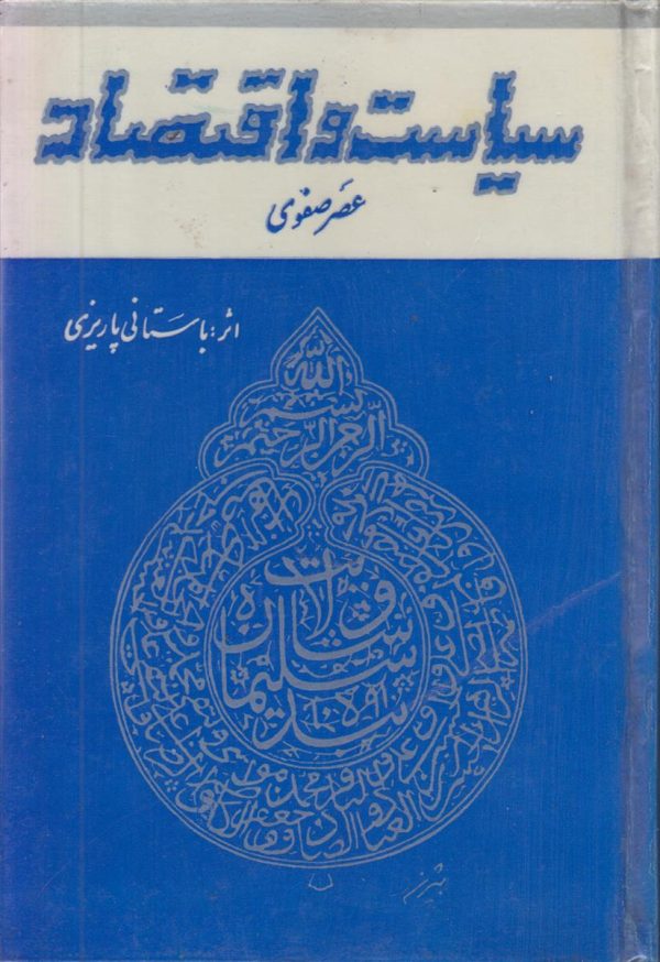 سیاست و اقتصاد عصر صفوی