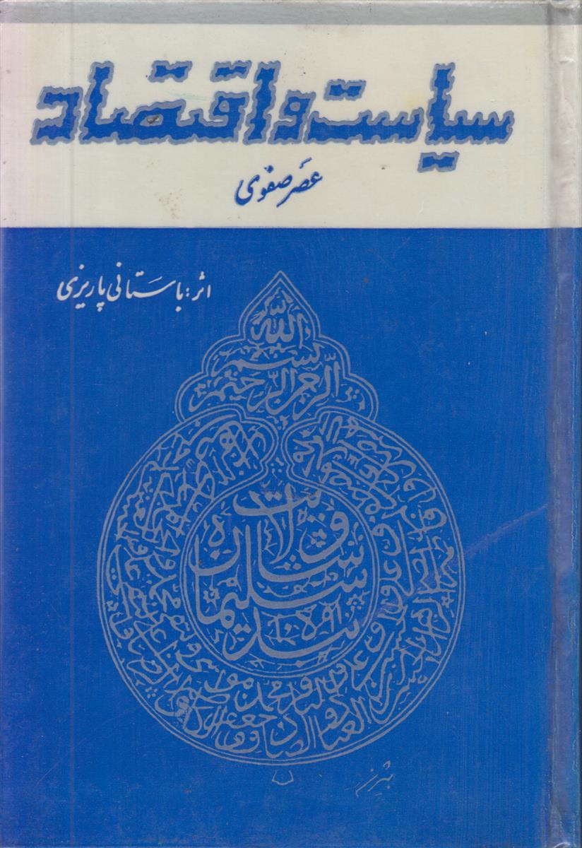 سیاست و اقتصاد عصر صفوی