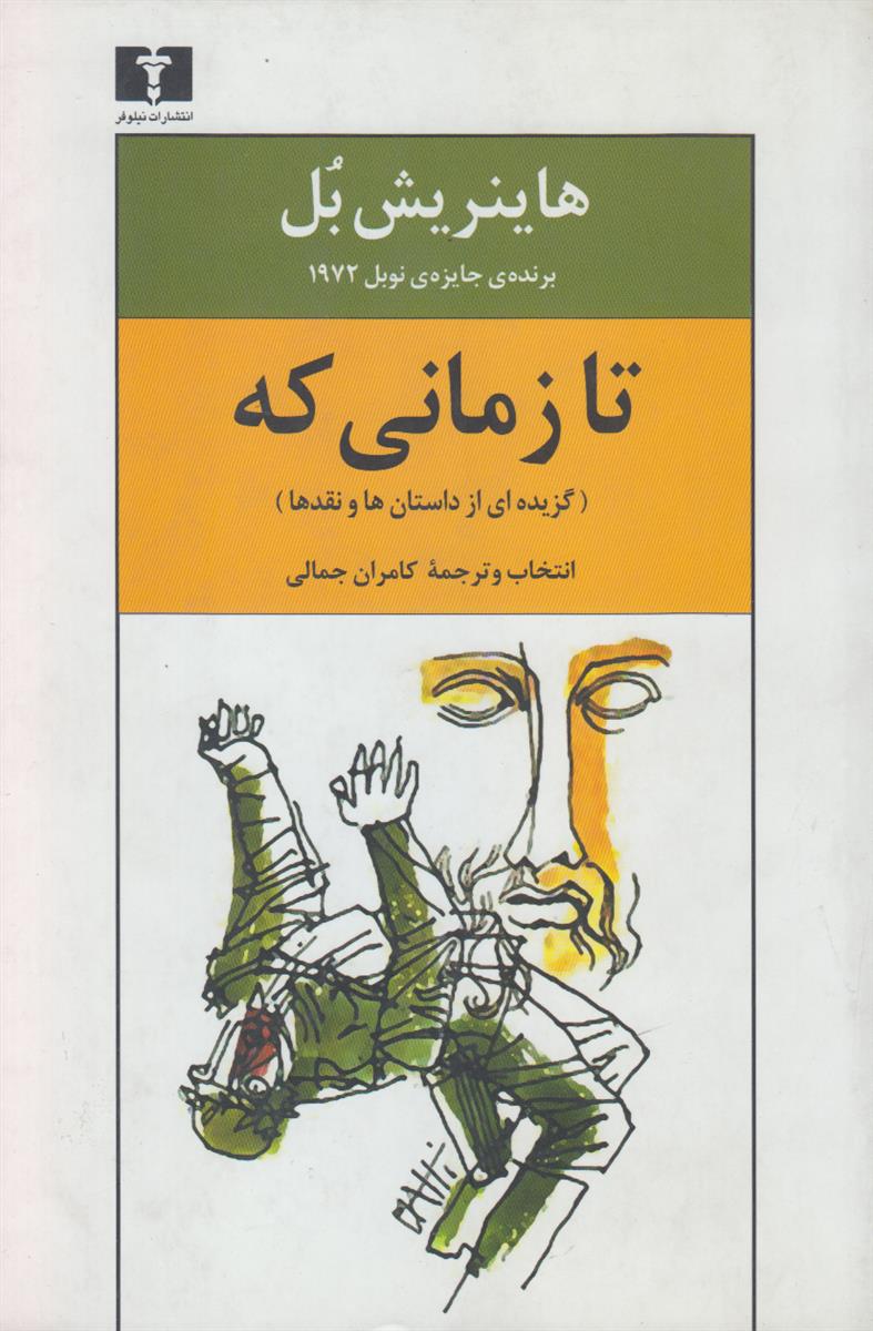 تا زمانی که (گزیده ای از داستان ها...