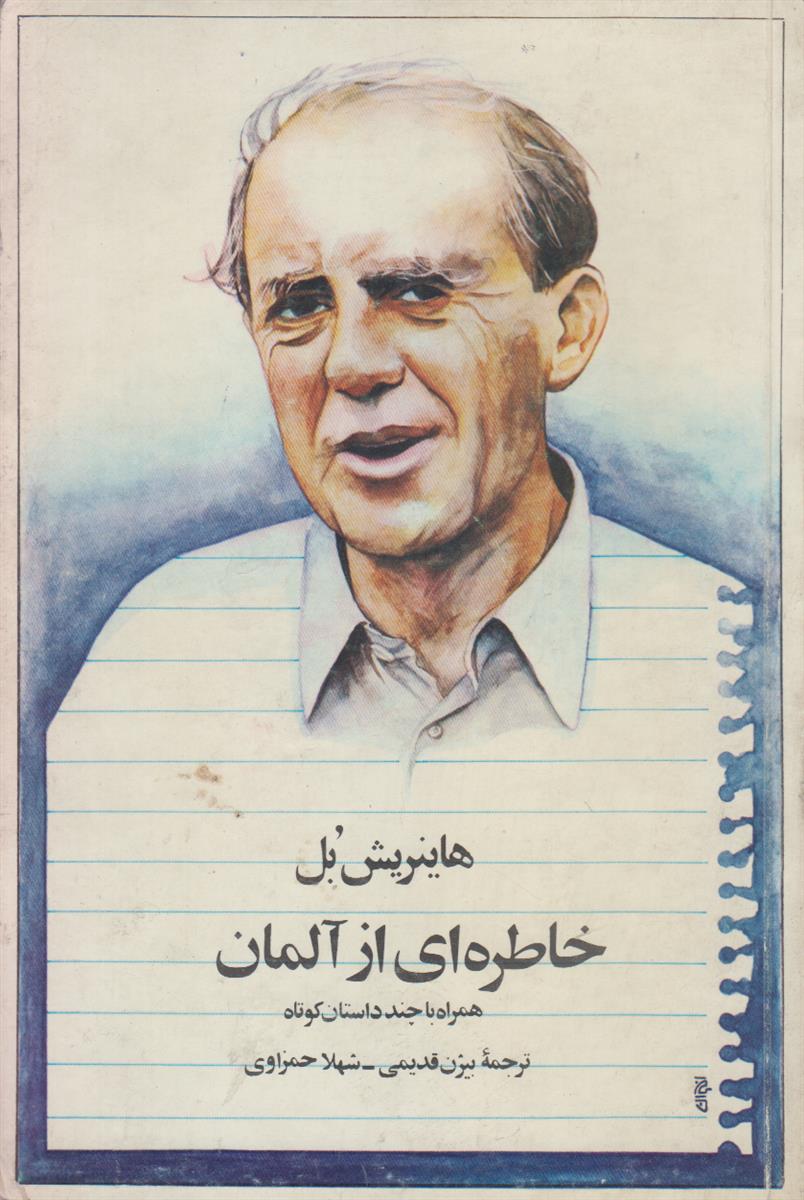 خاطره ای از آلمان (همراه با چند داستان...