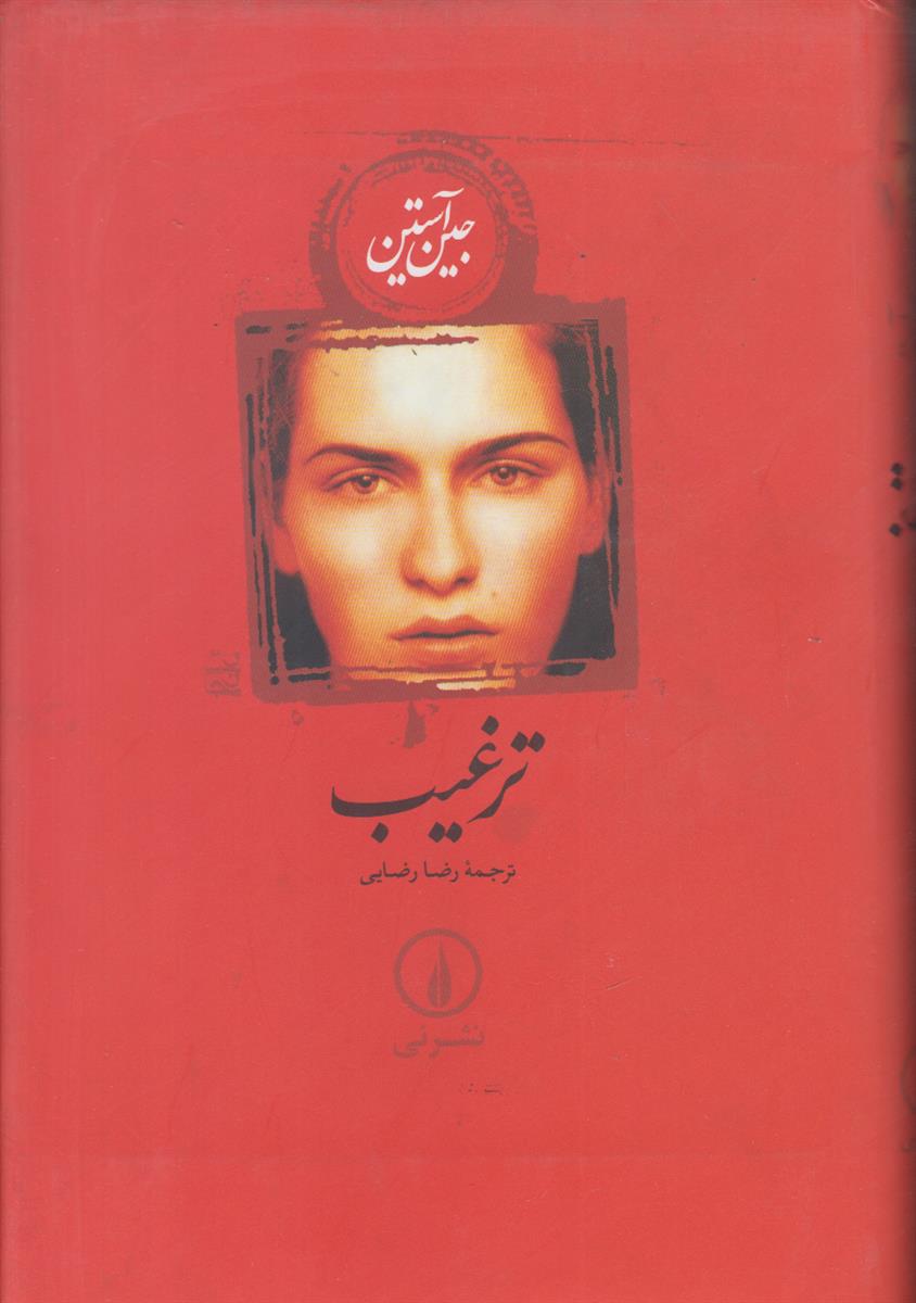 ترغیب
