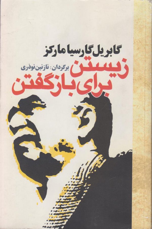 زیستن برای باز گفتن