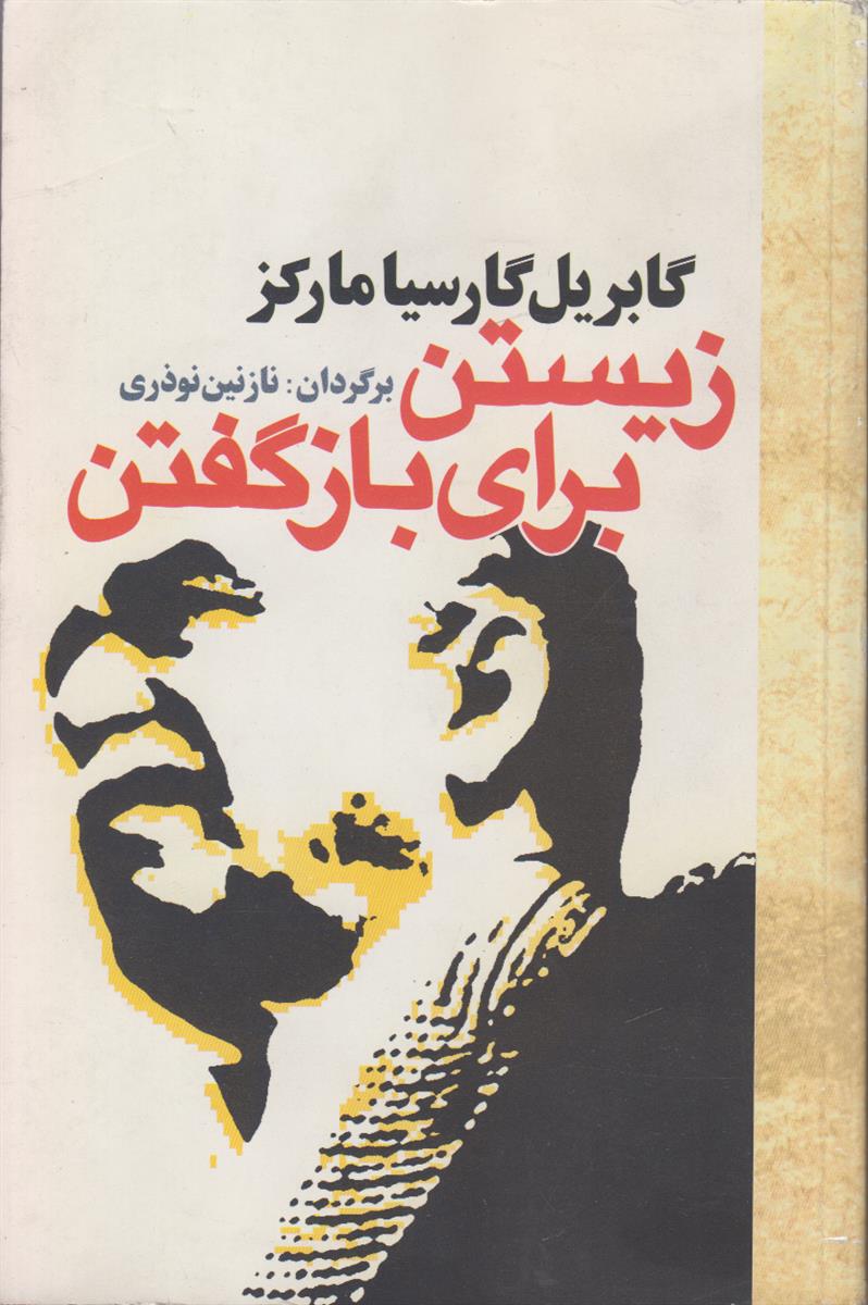 زیستن برای باز گفتن