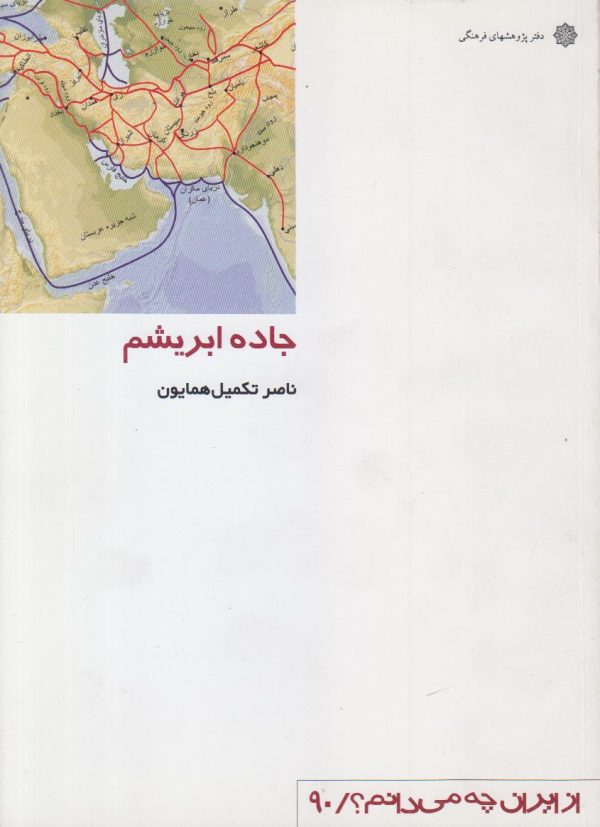 جاده ابریشم {از ایران چه می دانیم شماره 90}