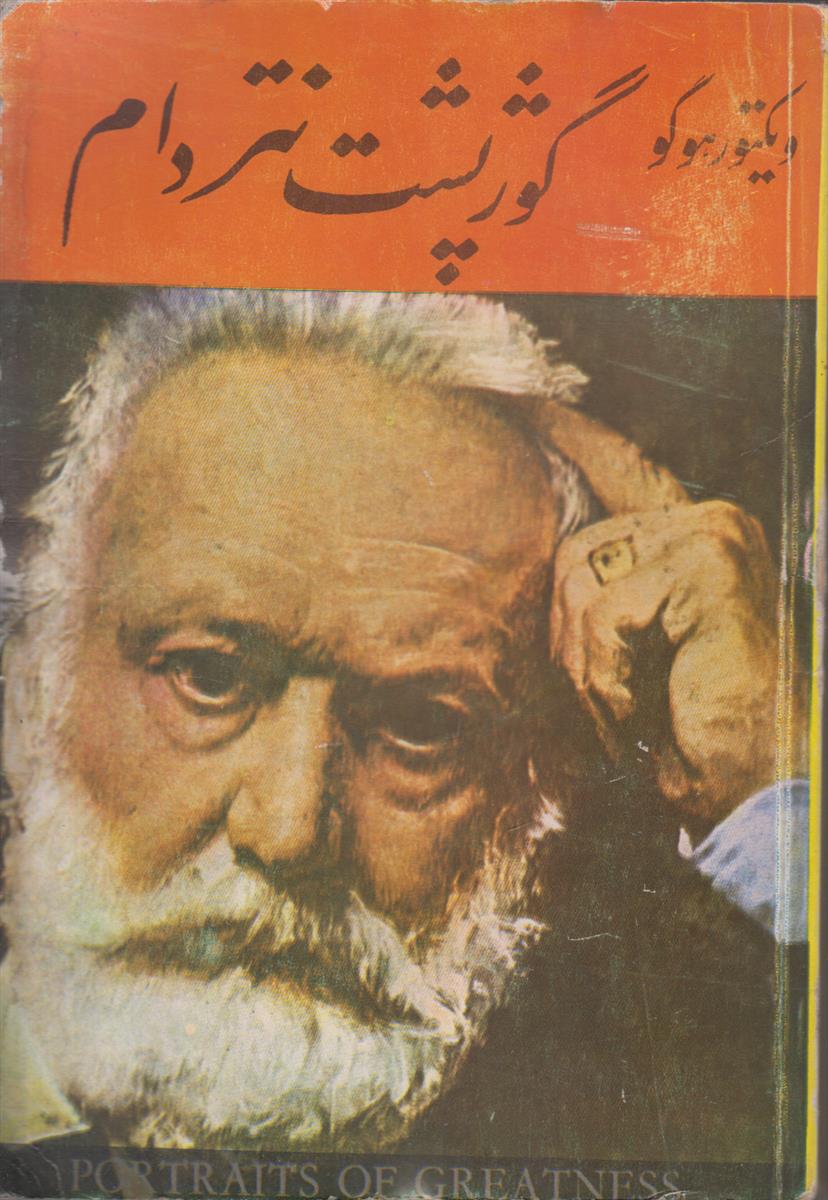 گوژ پشت نتردام