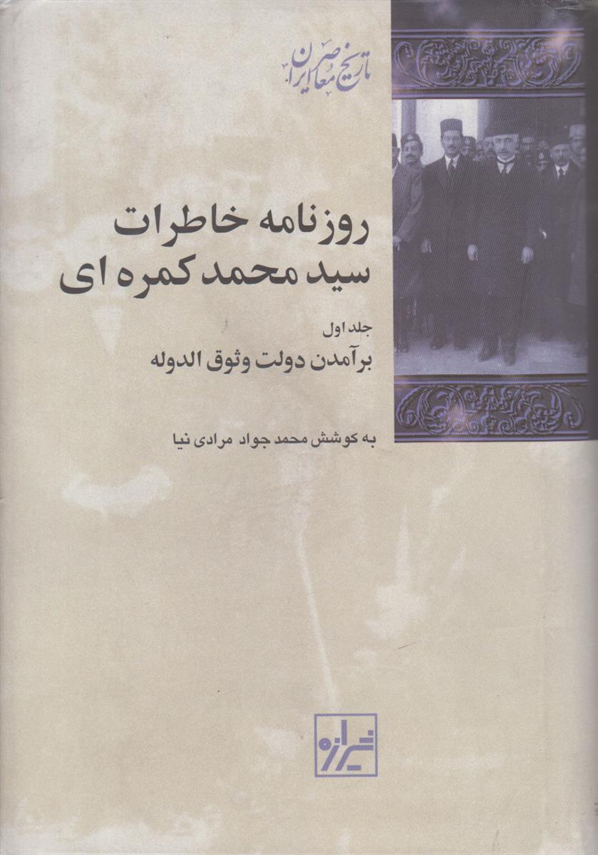 روزنامه خاطرات سید محمد کمره ای (2 جلدی)