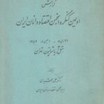 گزارش اولین گنگره انجمن اقتصاد دانان ایران