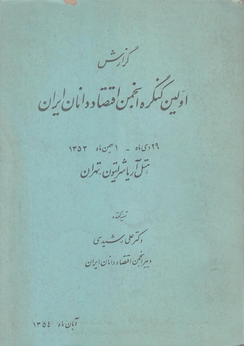 گزارش اولین گنگره انجمن اقتصاد دانان ایران