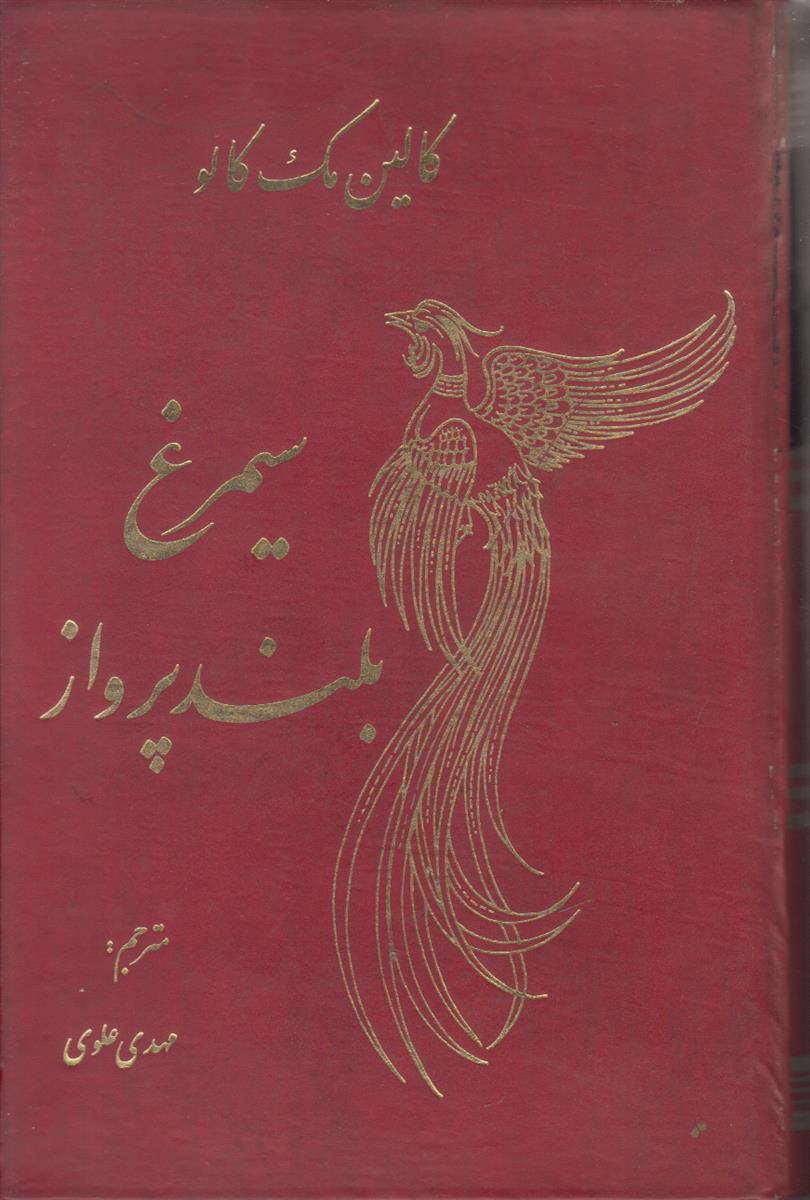 سیمرغ بلند پرواز (پرنده خارزار)