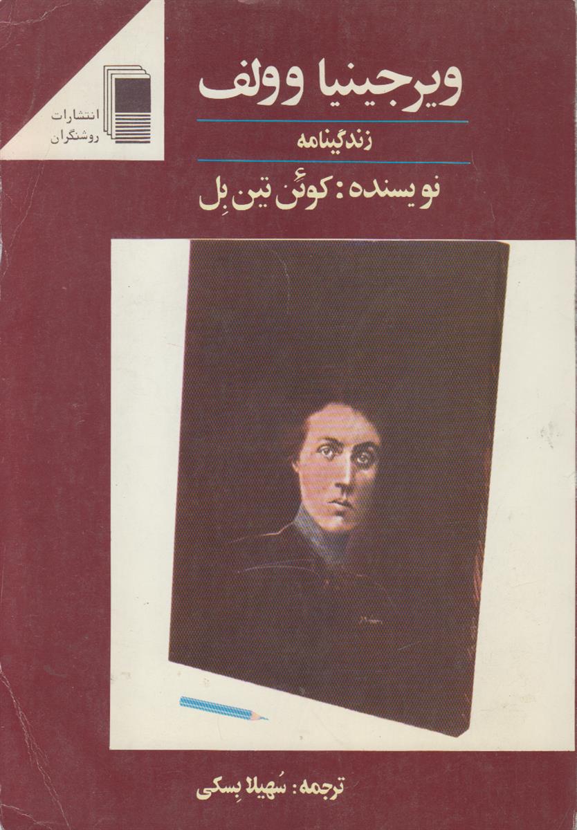 زندگینامه ویرجینیا وولف (2 جلدی)