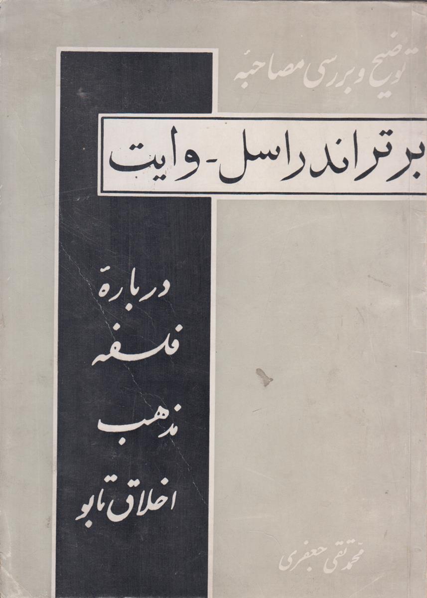 توضیح و بررسی مصاحبه برتراند راسل – وایت...