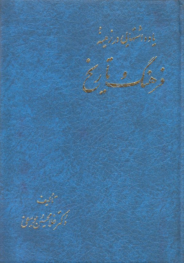 یادداشت هایی در زمینه فرهنگ و تاریخ