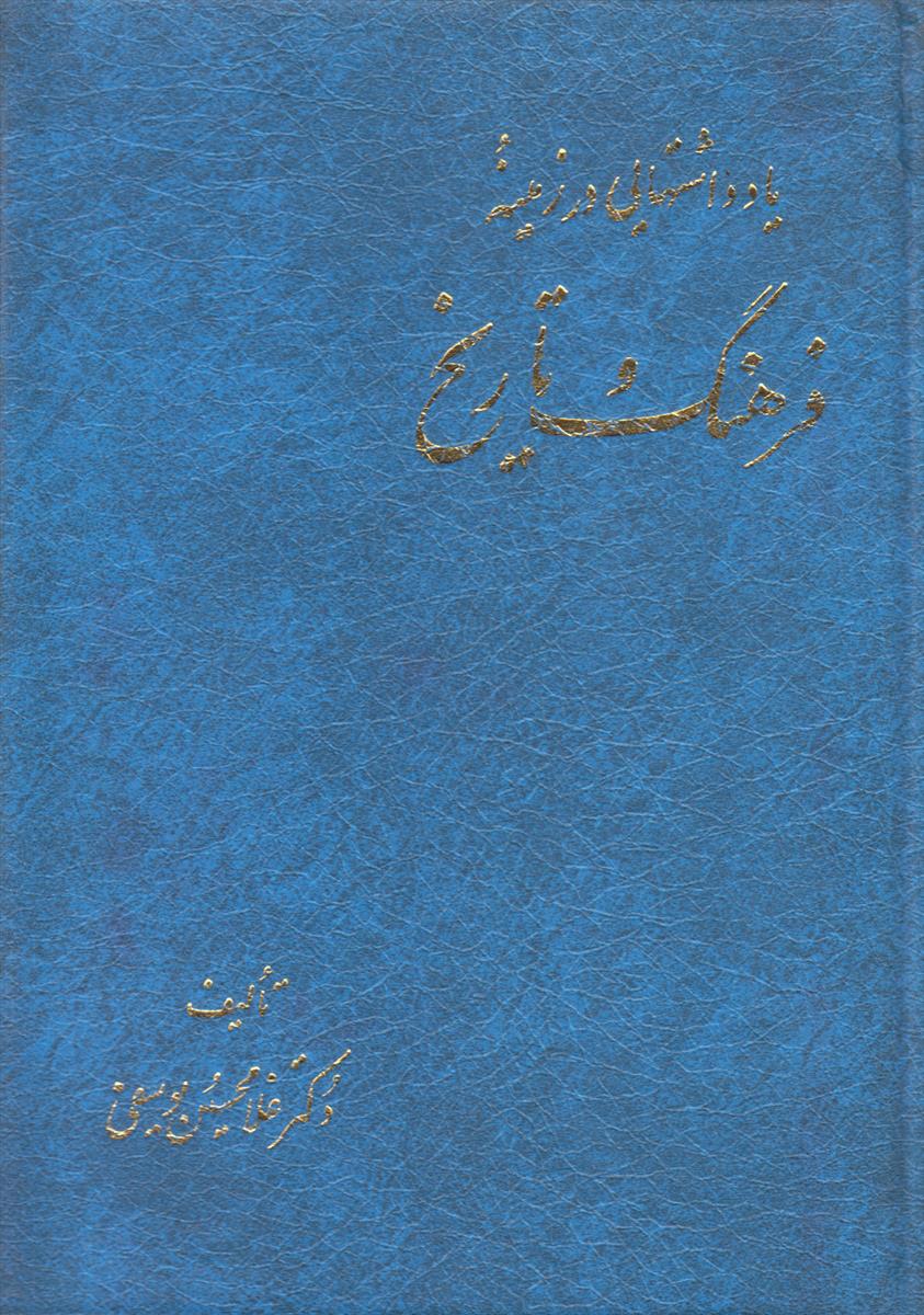 یادداشت هایی در زمینه فرهنگ و تاریخ