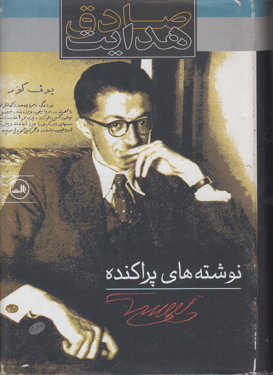 نوشته های پراکنده
