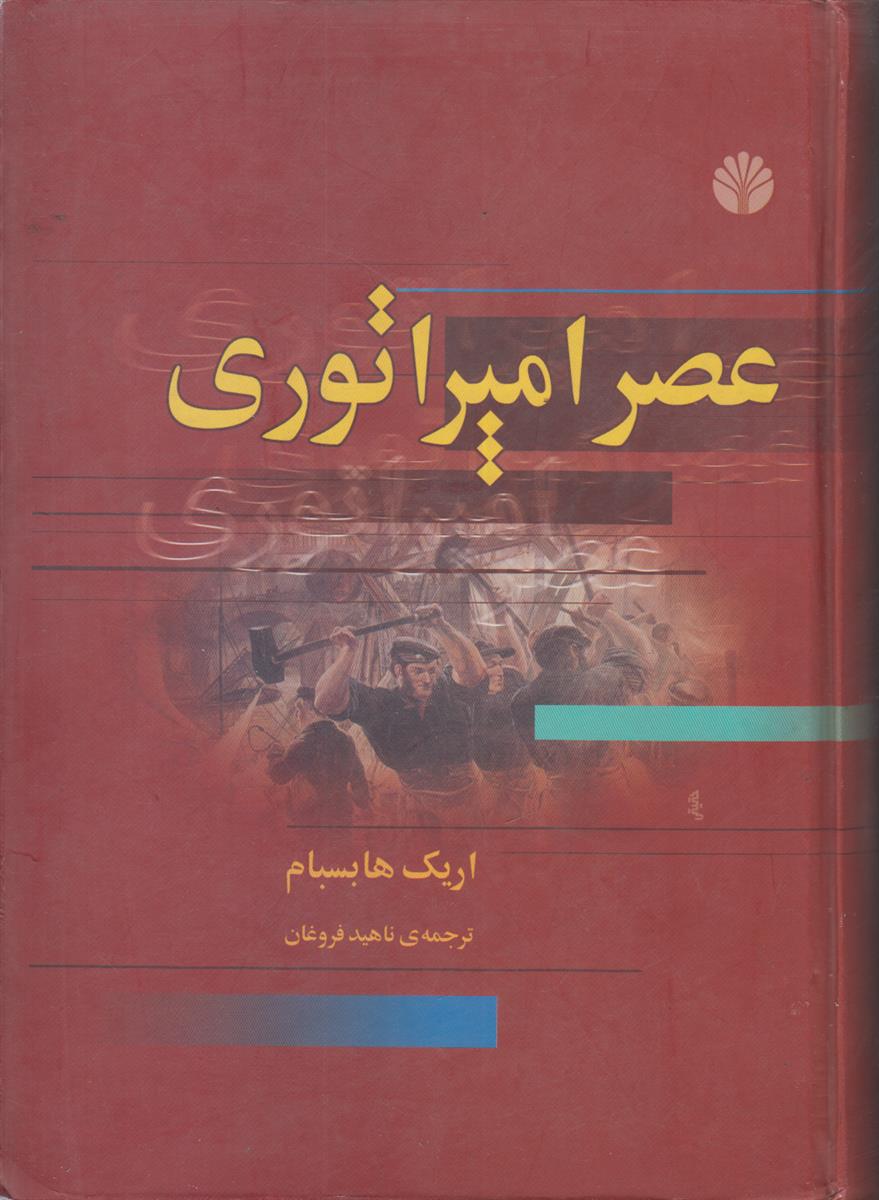 عصر امپراتوری