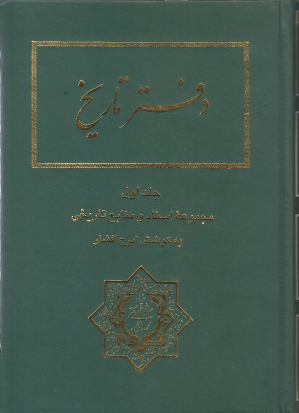 دفتر تاریخ جلد 1