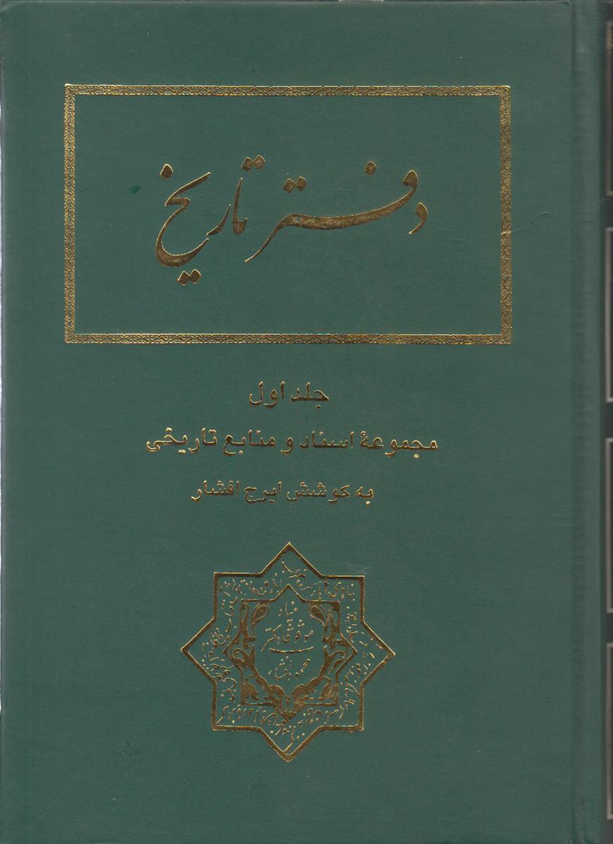 دفتر تاریخ جلد 1