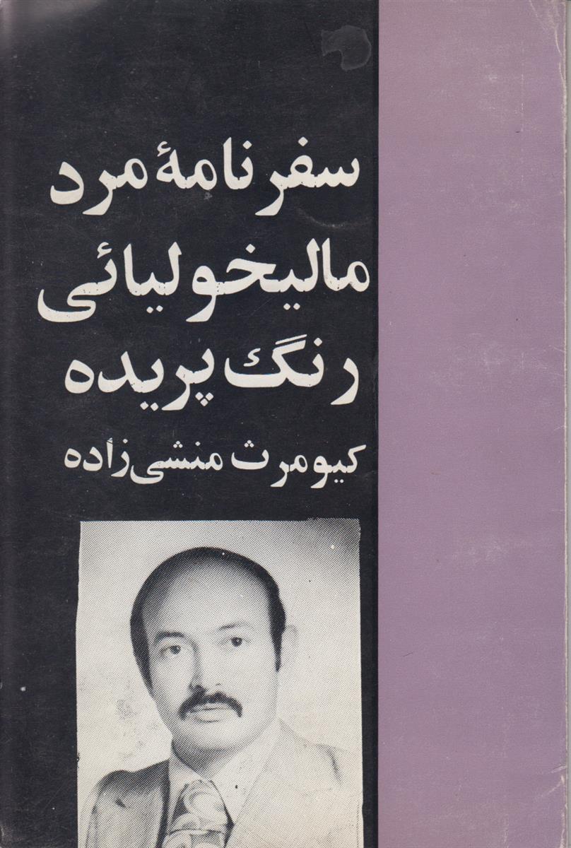 سفرنامه مرد مالیخولیائی رنگ پریده