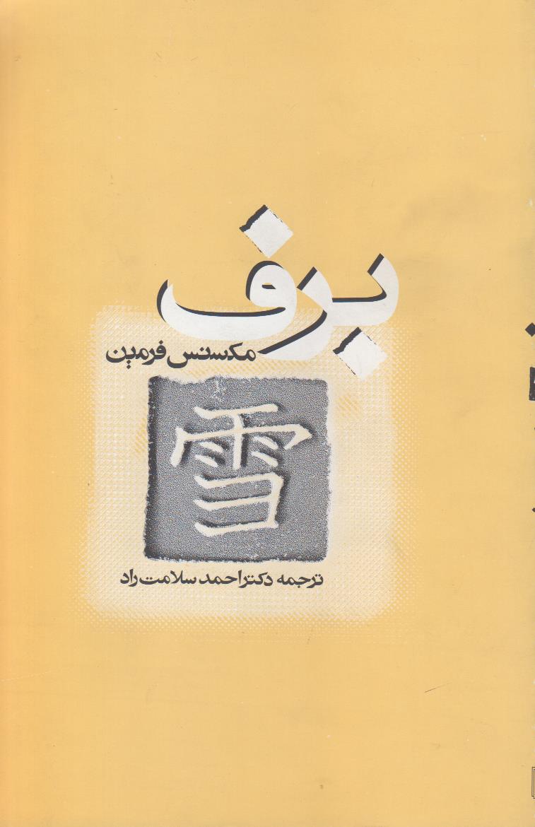 برف