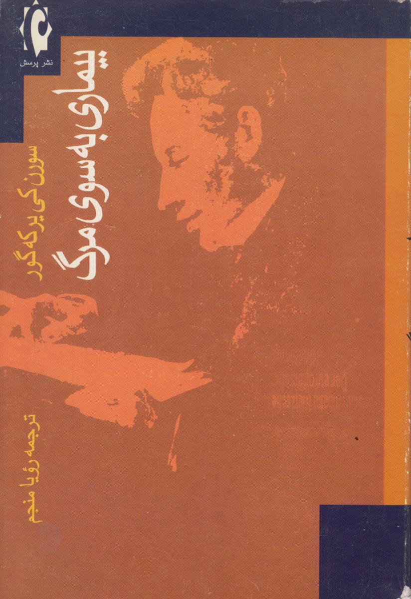 بیماری به سوی مرگ (شرح روان شناسانه مسیحی...