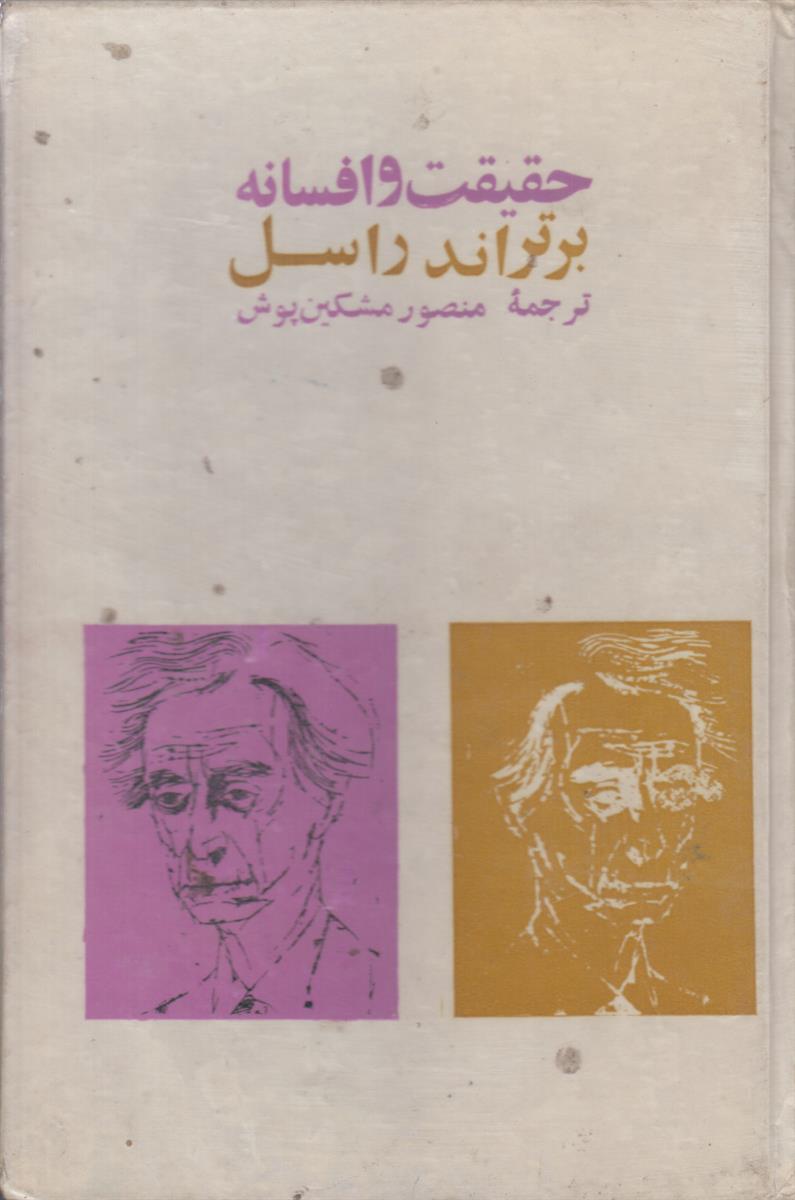 حقیقت و افسانه
