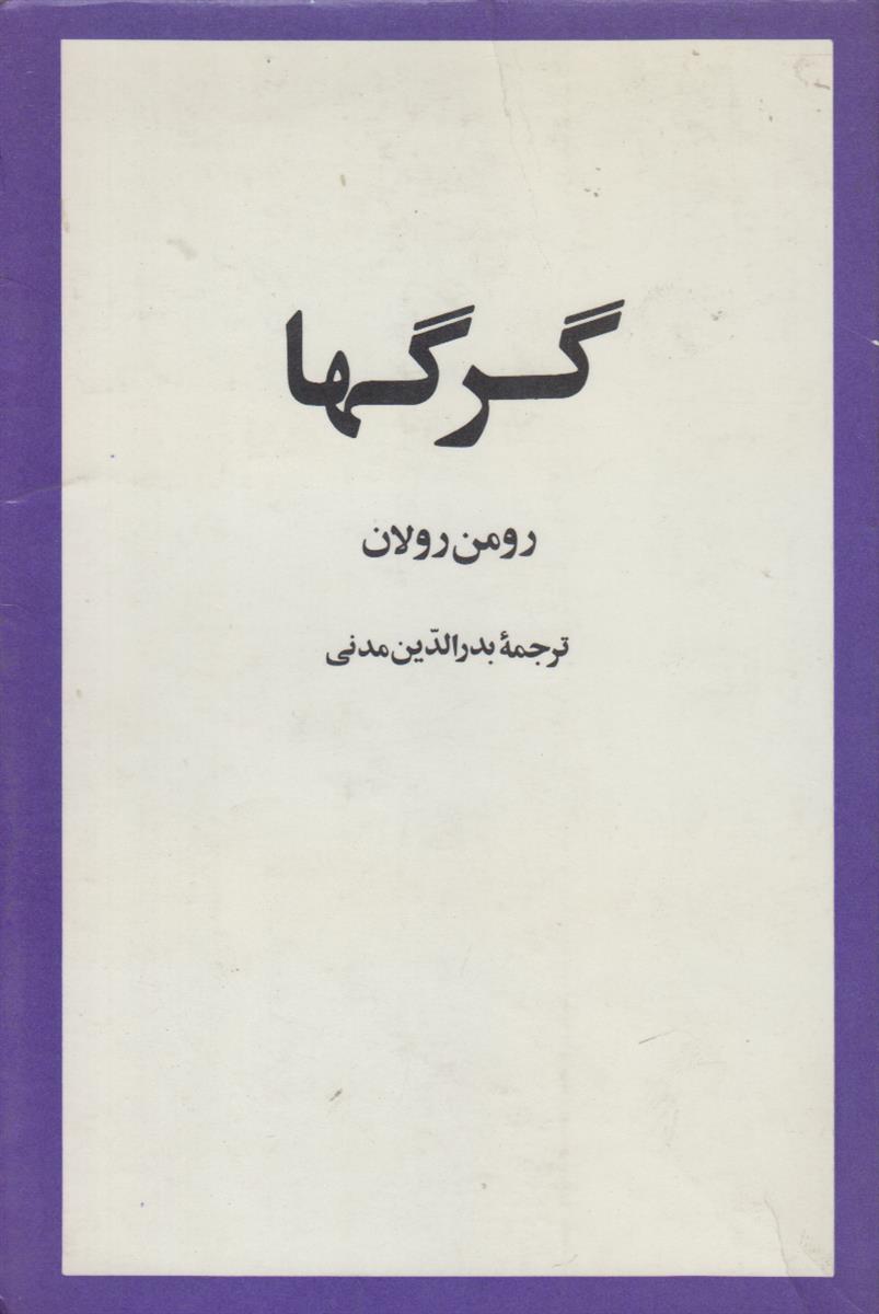گرگ ها