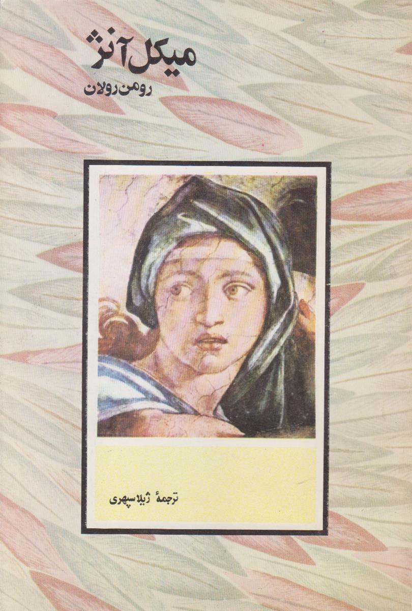 میکل آنژ