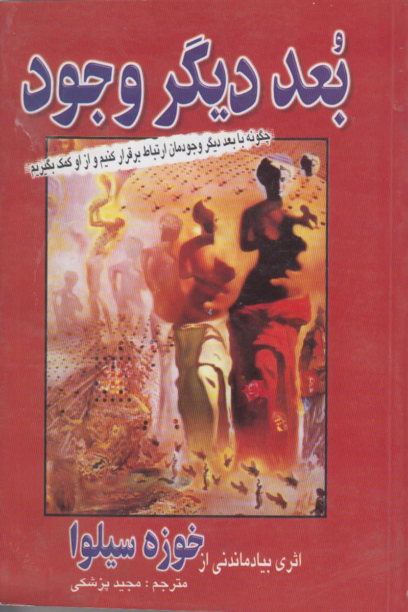 بعد دیگر وجود (چگونه با بعد دیگر وجودمان...