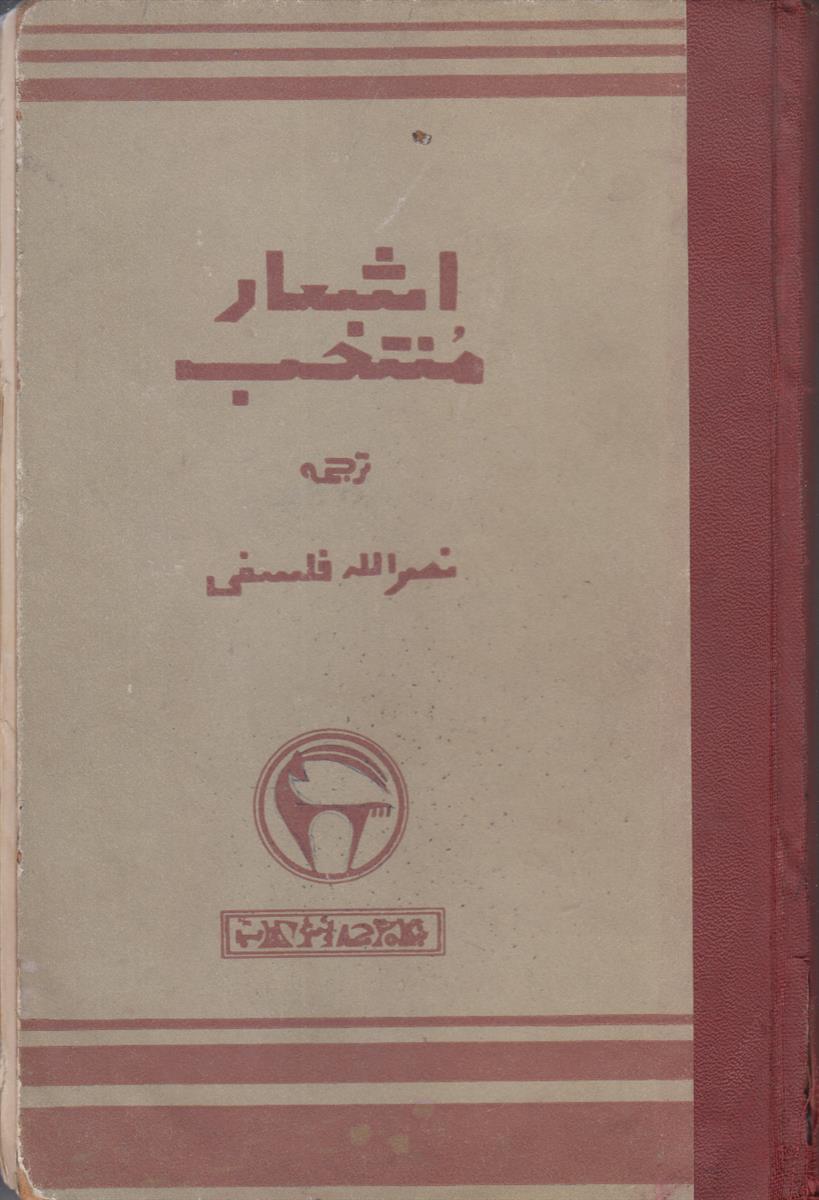 اشعار منتخب (صحافی عطف مجدد)