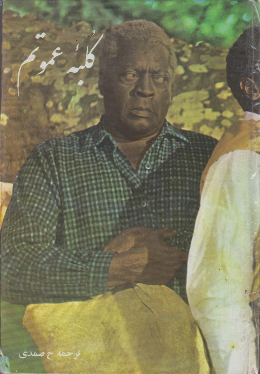 کلبه عمو تم