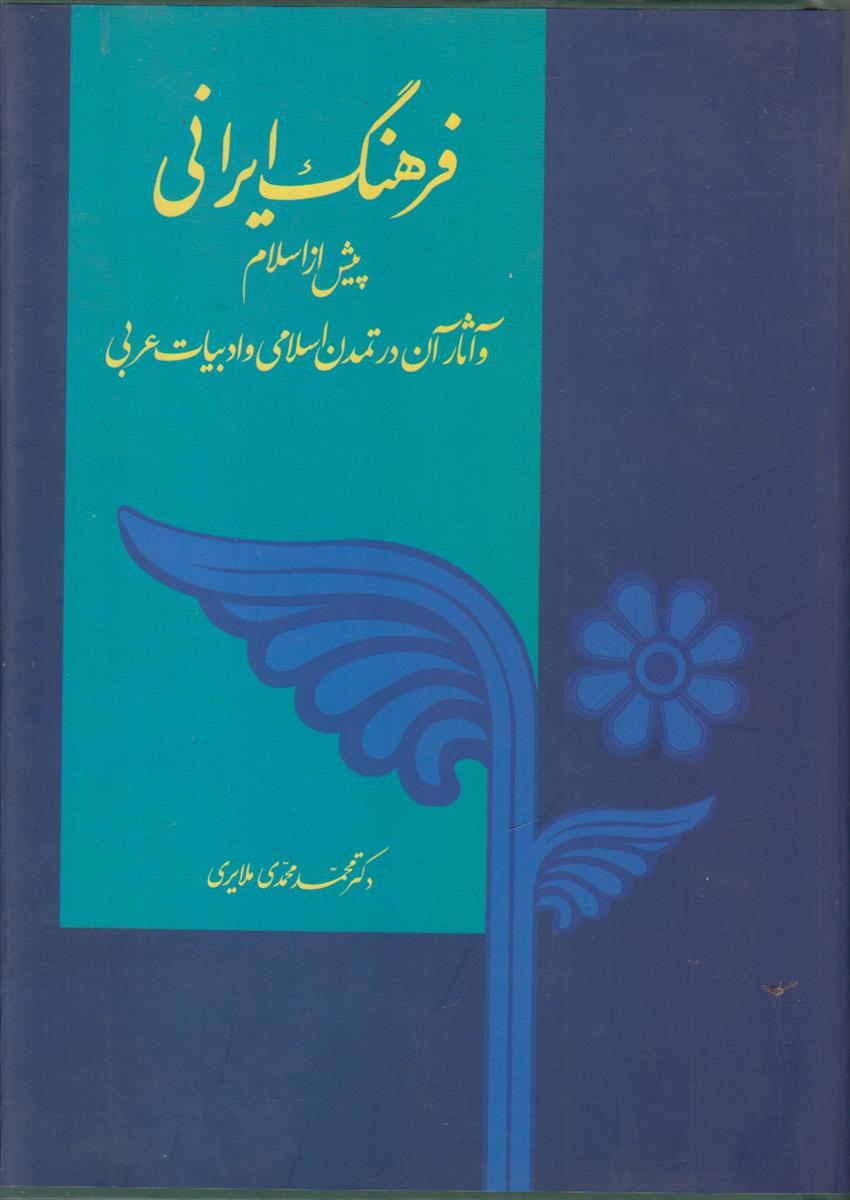 فرهنگ ایرانی پیش از اسلام و آثار آن...