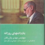 یادداشت های روزانه مهندس مهدی بازرگان (خاطراتی از دوران زندان/جوانی و سفر حج)