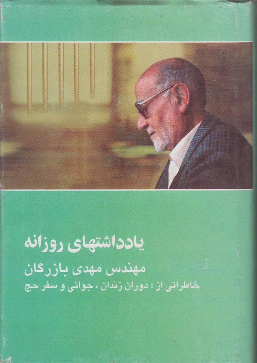 یادداشت های روزانه مهندس مهدی بازرگان {خاطراتی از دوران زندان/جوانی و سفر حج}