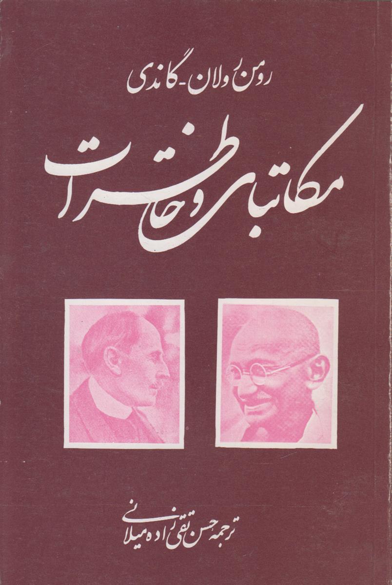 مکاتبات و خاطرات