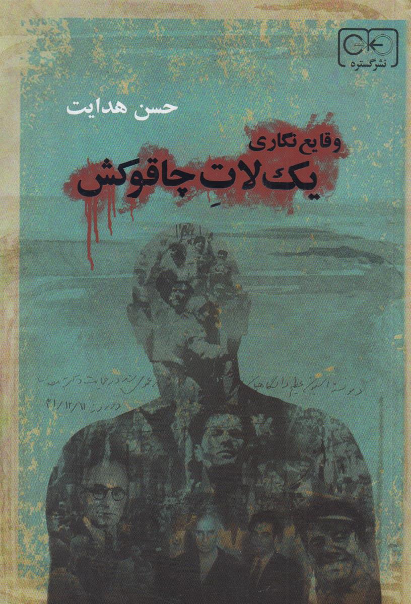 وقایع نگاری یک لات چاقوکش (1339-1324)