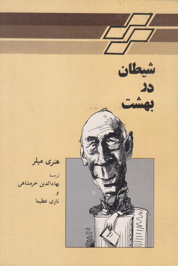 شیطان در بهشت