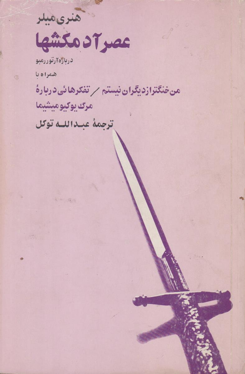 عصر آدمکش ها {درباره آرتور رمبو همراه با من خنگتر از دیگران نیستم/تفکرهائی درباره مرگ یوکیو میشیما}