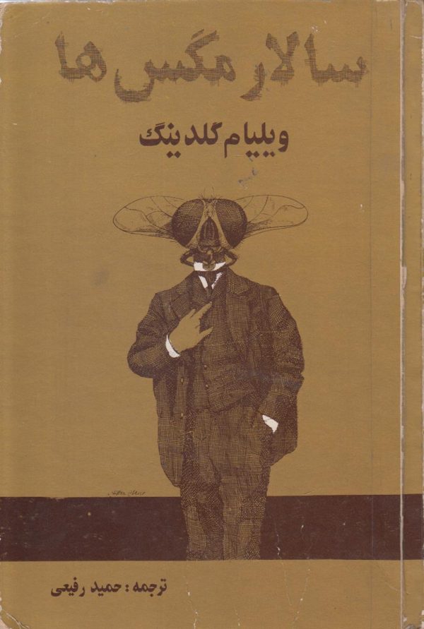 سالار مگس ها