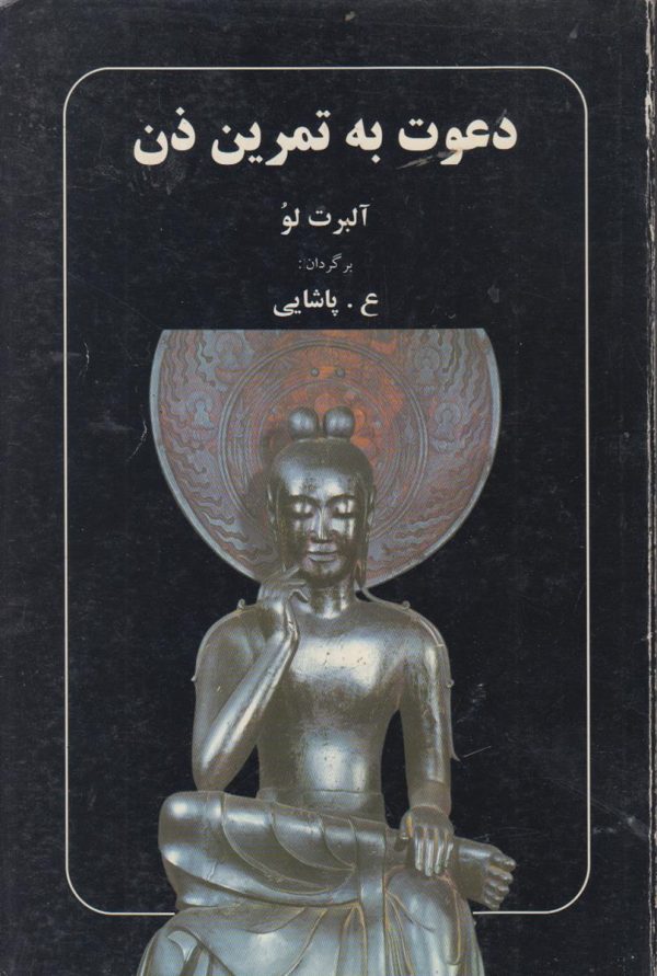 دعوت به تمرین ذن