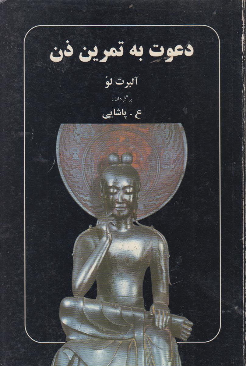 دعوت به تمرین ذن