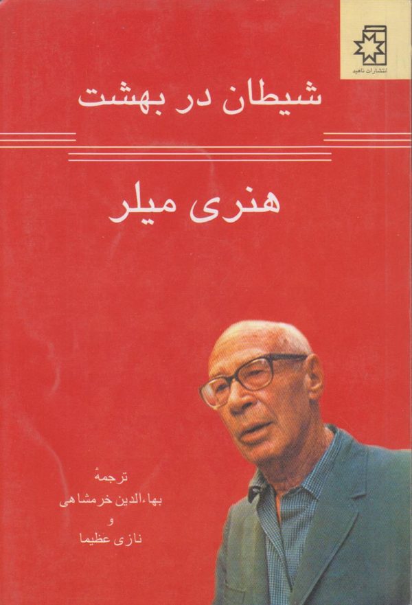 شیطان در بهشت