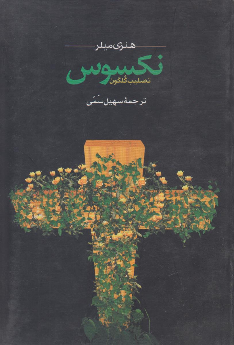 نکسوس (تصلیب گلگون)