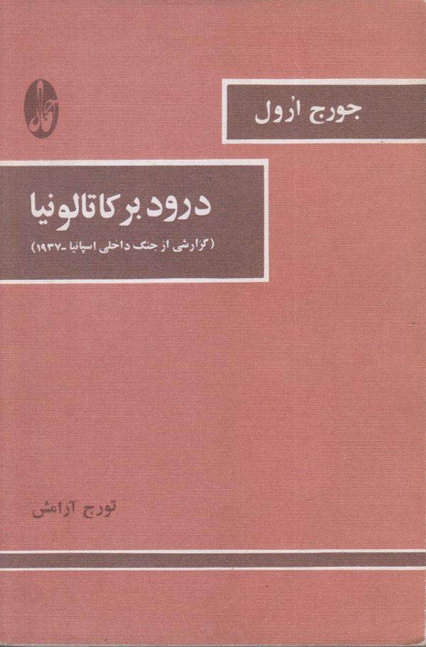 درود بر کاتالونیا {گزارشی از جنگ داخلی اسپانیا - 1937}
