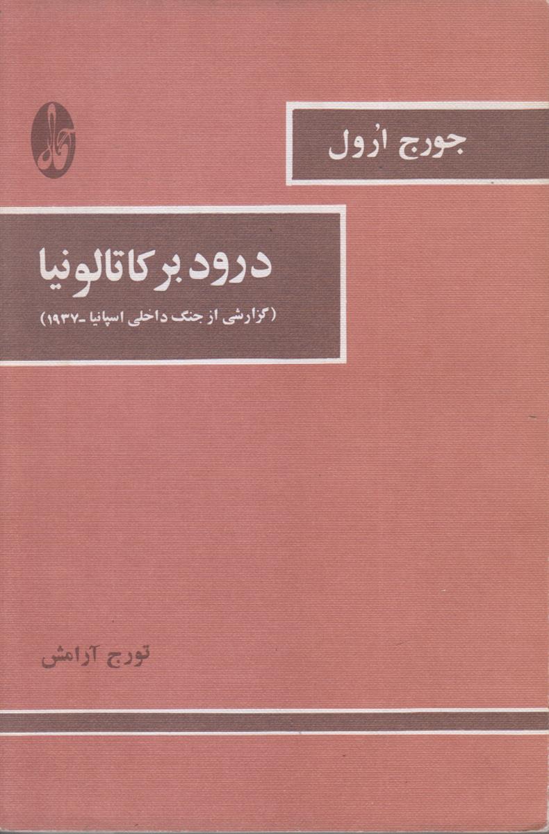 درود بر کاتالونیا (گزارشی از جنگ داخلی اسپانیا...