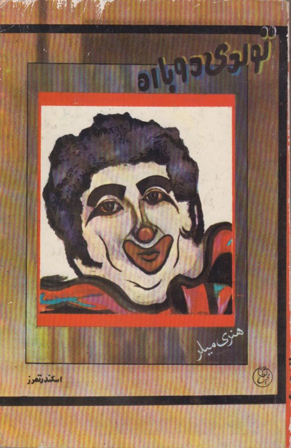 تولدی دوباره {به همراه دیوانه ای از نوع سوم}{افست}