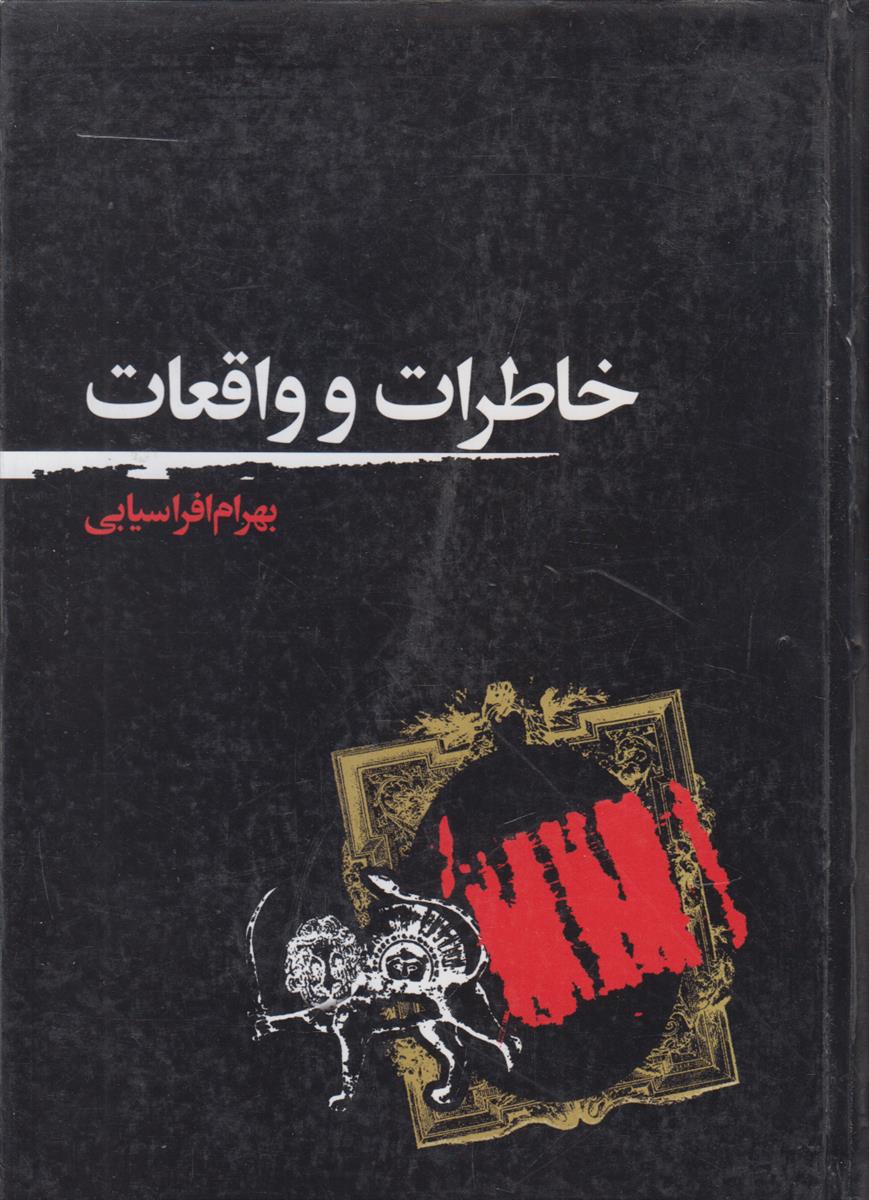 خاطرات و واقعات