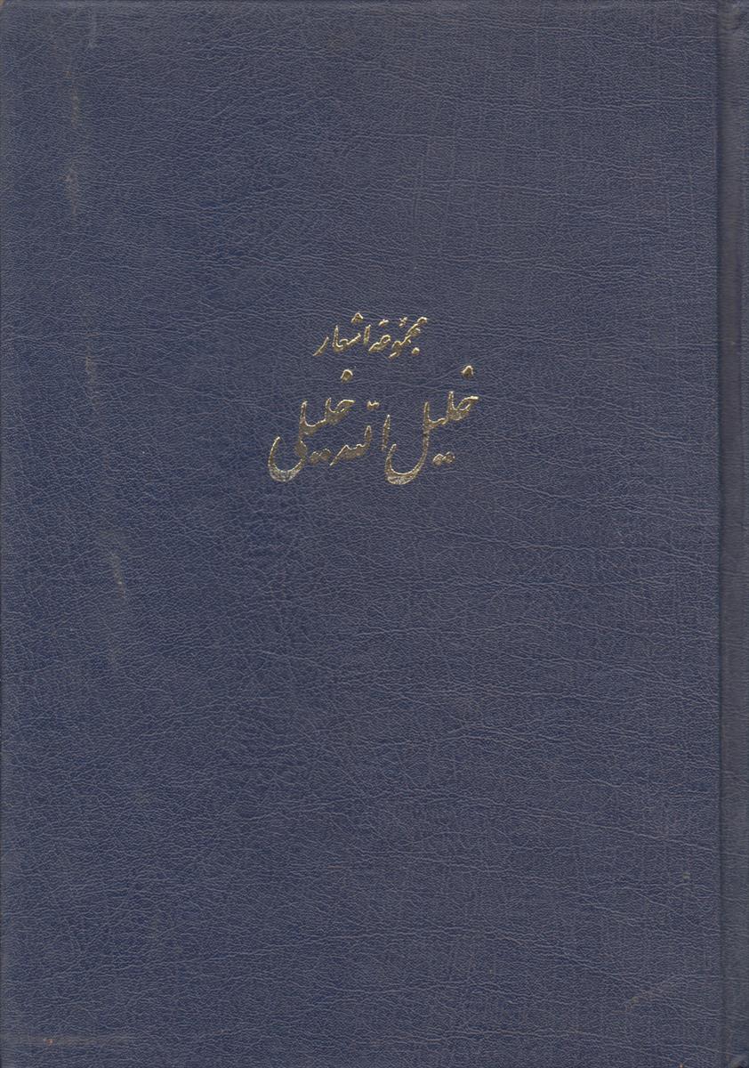 مجموعه اشعار خلیل الله خلیلی