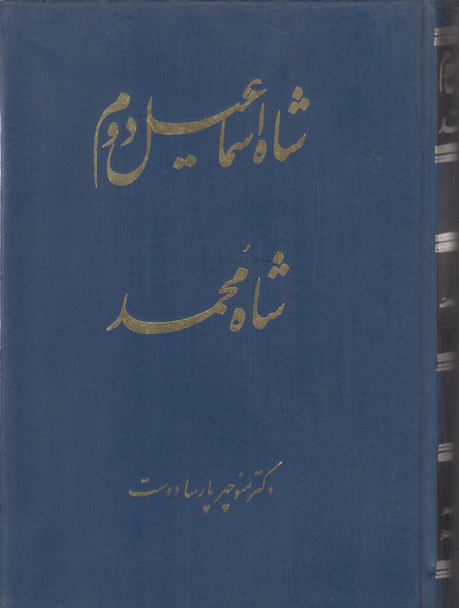 شاه اسماعیل دوم و شاه محمد (شجاع تباه...