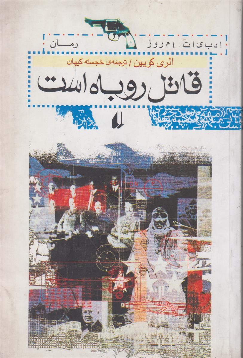 قاتل روباه است